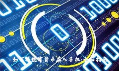 如何将数字货币存入手机:全面指南