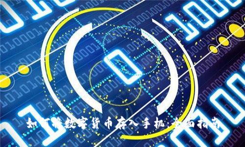 如何将数字货币存入手机:全面指南