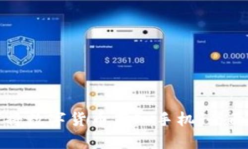 如何将数字货币存入手机:全面指南