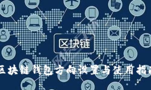 区块链钱包方向设置与使用指南