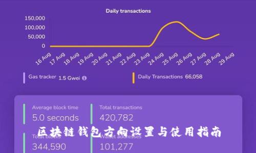 区块链钱包方向设置与使用指南
