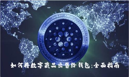如何将数字藏品出售给钱包:全面指南