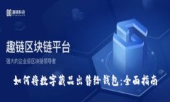 如何将数字藏品出售给钱包:全面指南