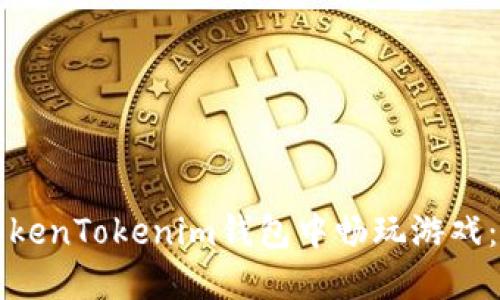 如何在TokenTokenim钱包中畅玩游戏：终极指南