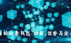 全面解析欧意钱包:功能、优势与使用技巧