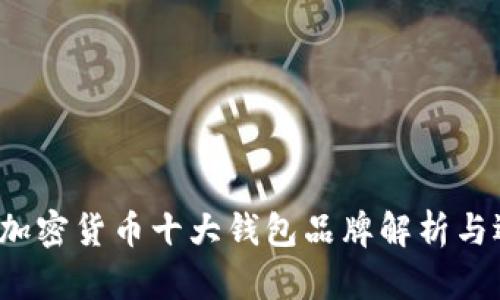 2023年加密货币十大钱包品牌解析与选择指南