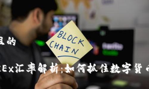 思考一个且的
2023年OKEx汇率解析:如何抓住数字货币投资机会