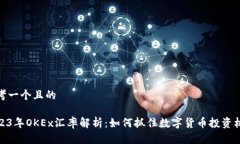 思考一个且的2023年OKEx汇率解析:如何抓住数字货