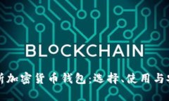 全面解析加密货币钱包:选择、使用与安全指南