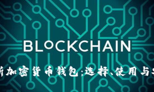 全面解析加密货币钱包：选择、使用与安全指南