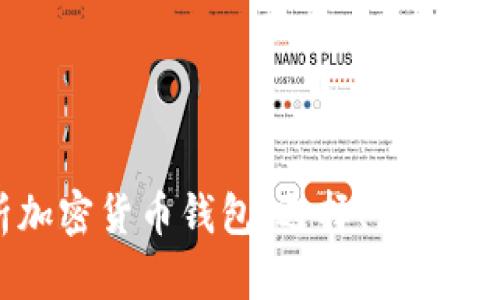 全面解析加密货币钱包：选择、使用与安全指南