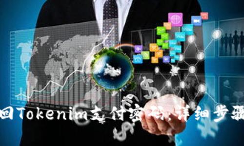 如何找回Tokenim支付密码：详细步骤与技巧