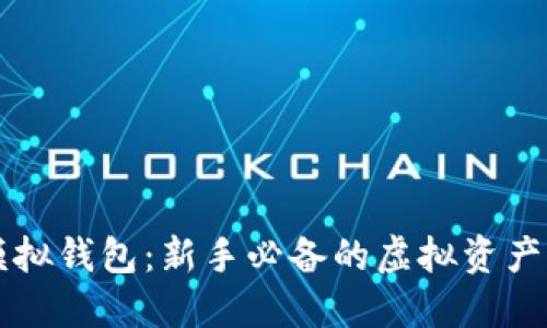 区块链模拟钱包:新手必备的虚拟资产管理工具