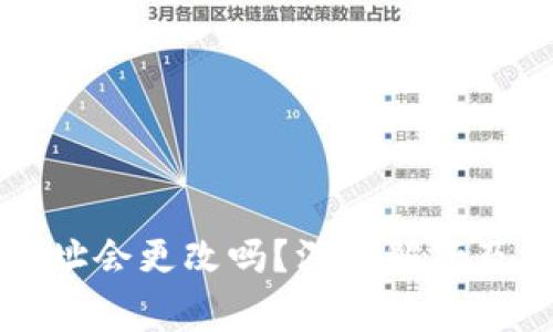 虚拟币钱包地址会更改吗?深入解析及常见问题解答