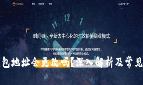 虚拟币钱包地址会更改吗?深入解析及常见问题解答