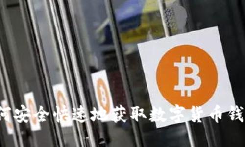 如何安全快速地获取数字货币钱包?