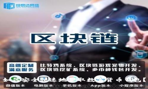 如何安全快速地获取数字货币钱包?