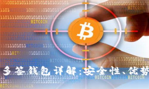 区块链多签钱包详解:安全性、优势与应用