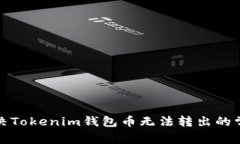 如何解决Tokenim钱包币无法转出的常见问题