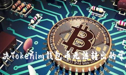 如何解决Tokenim钱包币无法转出的常见问题