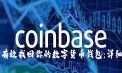 如何有效找回你的数字货币钱包:详细指南
