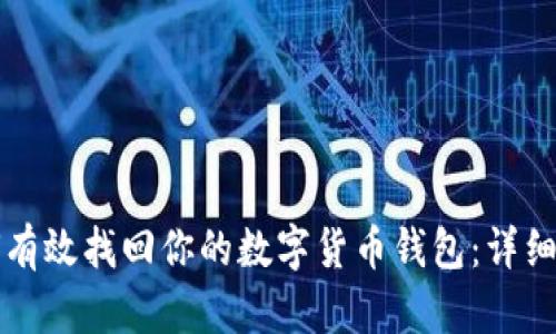 如何有效找回你的数字货币钱包:详细指南