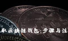 如何获取区块链钱包:步骤与注意事项