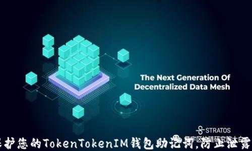 如何保护您的TokenTokenIM钱包助记词,防止泄露与盗用