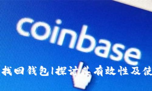 区块链找回钱包|探讨其有效性及使用方法