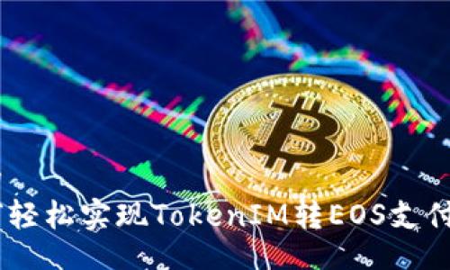 且的  
如何轻松实现TokenIM转EOS支付ETH
