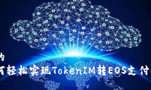 且的  
如何轻松实现TokenIM转EOS支付ETH