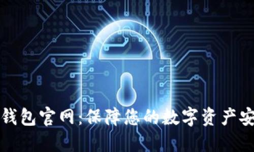 区块链PT钱包官网:保障您的数字资产安全与便捷