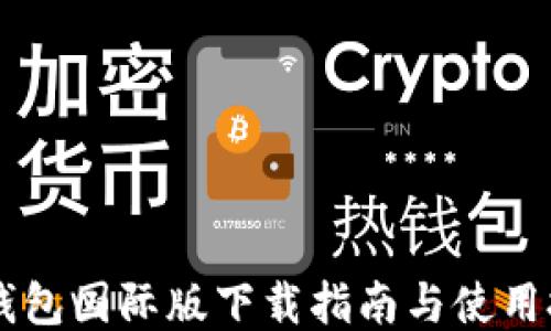 IM钱包国际版下载指南与使用技巧