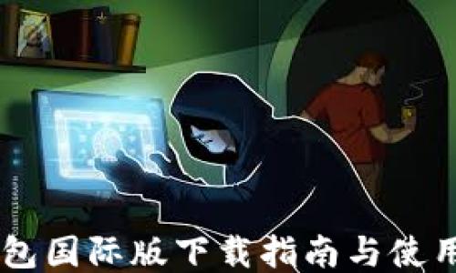 IM钱包国际版下载指南与使用技巧