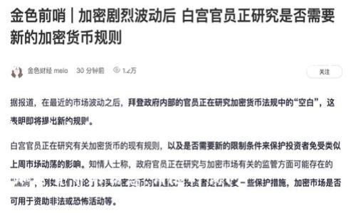 在讨论BTT（BitTorrent Token）是否可以提到Tokenim之前，我们首先需要了解这两个概念的背景信息及其关联。

### 1. BTT的概述
BTT是由BitTorrent推出的一种加密货币，旨在通过区块链技术激励用户分享和下载文件。BTT作为一种实用型代币可以在BitTorrent网络内用于支付交易费用、加速下载等。

### 2. Tokenim的概述
Tokenim是一种数字资产管理平台，旨在提供安全、高效的加密货币交易和资产管理服务。用户可以在Tokenim上进行各种数字货币的交易，获取投资收益。

### 3. BTT与Tokenim的关联
BTT代币可以在多种加密货币平台上交易，Tokenim作为一个支持多种代币交易的平台，有可能支持BTT的买卖。然而，具体的支持情况及可用性取决于Tokenim本身是否将BTT列入其平台的交易列表。

### 4. BTT能否在Tokenim上提到
如果BTT被Tokenim平台支持，则用户可以在Tokenim上自由交易、提到BTT。如果Tokenim不支持BTT，那么就无法在其平台上进行相关操作。

### 结论
综上所述，BTT是否能够提到Tokenim取决于Tokenim平台对BTT的支持状况。建议用户在使用Tokenim之前确认该平台的交易对列表。

如果您有更多关于BTT和Tokenim的问题或想了解如何在Tokenim上交易更多加密货币的信息，请随时询问。
