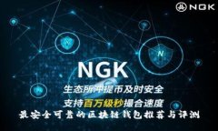 最安全可靠的区块链钱包推荐与评测