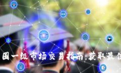 2023年币圈一级市场交易指南:获取最佳投资机会