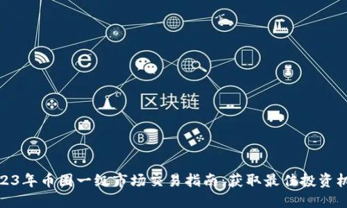 2023年币圈一级市场交易指南:获取最佳投资机会