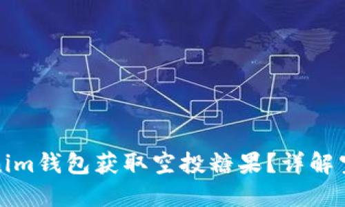 如何通过Tokenim钱包获取空投糖果？详解空投流程和技巧