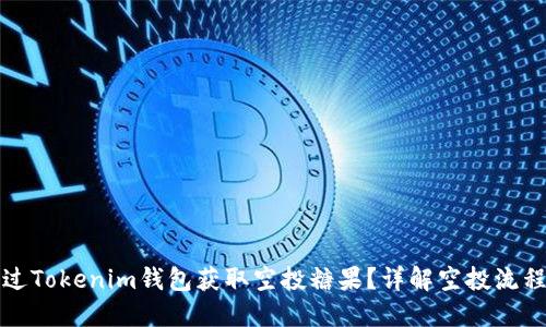 如何通过Tokenim钱包获取空投糖果？详解空投流程和技巧