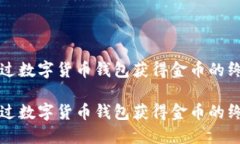 如何通过数字货币钱包获得金币的终极指南如何