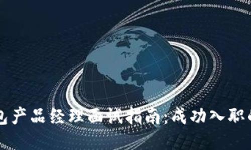 区块链钱包产品经理面试指南:成功入职的关键要素