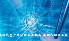 区块链钱包产品经理面试指南:成功入职的关键