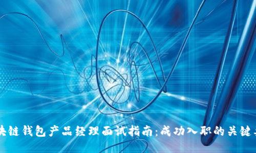区块链钱包产品经理面试指南:成功入职的关键要素