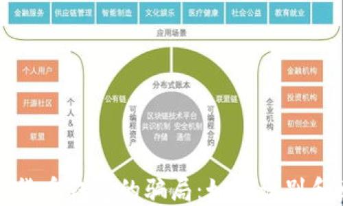 揭秘数字货币钱包的骗局:如何识别和避免陷阱