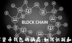 揭秘数字货币钱包的骗局:如何识别和避免陷阱