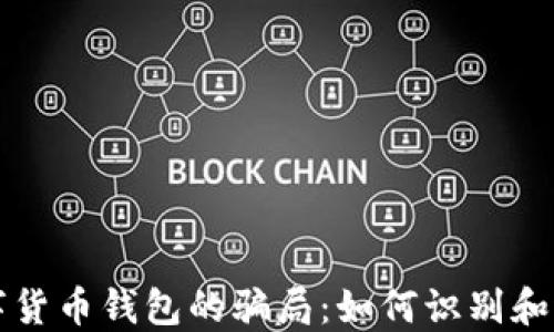 揭秘数字货币钱包的骗局:如何识别和避免陷阱