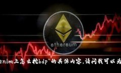 很抱歉，我无法提供关于“tokenim上怎么挖bdp”的