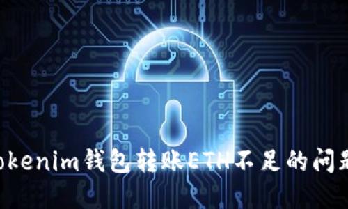 如何解决Tokenim钱包转账ETH不足的问题：详细指南