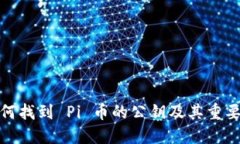 如何找到 Pi 币的公钥及其重要性